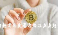 区块链教育的发展方向及未来趋势分析
