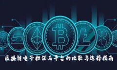 区块链电子担保函平台的比较与选择指南