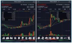 区块链交易平台推荐：最受欢迎的软件一览