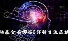 区块链合伙的基金有哪些？详解主流区块链投资