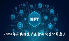2023年区块链生产基金的优秀公司盘点