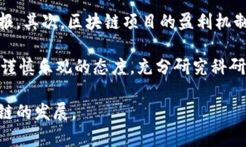 niaoti贾跃亭投资的区块链项目全面解析/niaoti
贾跃亭,区块链投资,乐视网,区块链项目,投资案例/guanjianci

贾跃亭，作为中国著名的企业家，他的名字与乐视网密不可分。而近年来，他也开始进入区块链领域，尝试在这一新兴的技术和投资市场中开拓新的机会。随着区块链技术的不断发展和应用的日益广泛，越来越多的企业和投资者开始重视这一领域，贾跃亭也不例外。本文将从多个维度深入探讨贾跃亭投资的主要区块链项目以及他在该领域的布局。

一、贾跃亭投资的区块链项目概述

贾跃亭旗下的公司，如FF（Faraday Future，未来出行）等，逐渐开始与区块链技术产生关联。贾跃亭相信，区块链能为未来的智能交通、汽车金融和出行服务创造更多的价值。因此，他的投资项目也开始在这几方面进行创新。

在2018年，贾跃亭投资了多家区块链初创公司，尤其是在金融和数据安全领域。比如，他参与支持的一个项目专注于去中心化的金融服务，旨在用区块链技术降低传统金融交易的成本，同时提升其透明度。

二、贾跃亭的区块链投资策略

贾跃亭的区块链投资策略主要可以概述为以下几方面：

1. **聚焦于技术创新**：贾跃亭非常重视区块链技术的创新性。在他看来，能够引领行业潮流的技术，才是值得投资的方向。因此，他偏向那些能够提供显著技术优势的区块链项目，而不仅仅是炒作概念的企业。

2. **跨界整合**：他的投资不仅限于区块链本身，还关注如何将区块链技术与其他产业进行深度融合。例如，FF与区块链技术结合，以构建未来的智能出行系统。他相信这将改变整个出行行业的服务模式。

3. **风险分散**：在区块链投资中，贾跃亭也表现出风格多样，尝试涉足多个相关领域，包括数字资产、去中心化金融（DeFi）、基础设施建设，以及供应链管理等，以达到风险分散的效果。

三、贾跃亭的投资案例分析

在贾跃亭的众多投资项目中，有几个值得特别提及。

1. **分布式金融平台**：贾跃亭投资的一个重要项目是一个分布式金融平台，专注于降低小微企业融资成本，帮助它们获得更容易的贷款实行。该平台通过智能合约确保交易的透明性和安全性，降低了信用风险。

2. **数据安全和隐私保护**：在数据安全和隐私保护日益受到重视的背景下，贾跃亭也投资了一家专注于区块链数据加密的公司。该公司使用区块链技术构建了一种新的数据存储和分享方式，确保用户数据的私密性和安全性。

3. **NFT市场**：贾跃亭对区块链中的非同质化代币（NFT）市场也进行了布局。他参与了一些NFT创作和交易的平台，使乐视网等品牌能更好地与年轻用户建立联系，借此推动公司的品牌形象和市场影响力。

四、贾跃亭区块链项目的挑战和机遇

虽然贾跃亭在区块链项目上做了不少尝试，但在此过程中也面临不少挑战。

1. **技术风险**：区块链技术仍处于不断发展中，很多项目的未来发展和适应性尚未得到验证。如果技术不足以支撑这些项目的长远发展，那么投资就可能面临风险。

2. **政策风险**：区块链行业的政策环境尚不明朗，尤其是在中国；政府的态度和政策变化可能影响到区块链项目的进展。贾跃亭必须密切关注监管动态，以规避潜在的地域和政策风险。

3. **投资回报周期**：区块链项目通常面临较长的回报周期，许多项目在短期内难以盈利，这对资本要求的持续投入提出了挑战。

尽管面临着这些挑战，贾跃亭在区块链投资中的机遇依然存在，尤其是在如何将区块链技术应用到他所关注的智能交通、汽车金融等领域中可能会迎来新的创新机会。

五、可能相关的问题

接下来我们会探讨一些与“贾跃亭投资的区块链”相关的问题，从不同角度分析其影响与可能性。

1. 贾跃亭的区块链投资与乐视网的关系是什么？

贾跃亭的乐视网曾是中国互联网的标杆之一，但其后因多方面原因，乐视网的经营状况急剧下滑。贾跃亭在乐视网遇到困难后，转向区块链投资，可以视为其想要探索新业务和收入来源的一种尝试。从某种程度上来说，贾跃亭希望将区块链的技术创新与乐视网曾经的核心业务结合，以寻找新的盈利模式。

然而，乐视网仍然在技术上的欠缺和法律风险也给贾跃亭的投资策略带来了不小的挑战。因此，在区块链投资中，贾跃亭是否能够将乐视网过去的资源优势转化为能够获得成功的新项目，值得关注。

2. 贾跃亭的区块链投资对于其他企业有何参考价值？

贾跃亭在区块链投资中的探索为其他企业提供了一个可供借鉴的案例。他所强调的技术创新和跨界整合原则，值得其他希望进入区块链领域的企业学习。在快速发展变化的市场环境中，能够及时抓住技术变革并灵活应对，将是成功的重要因素。

此外，贾跃亭对失败和风险的承接受常常被忽视。在投资的道路上，遇到困难和失败是常态。企业需要正确看待失败，并从中总结经验教训，为后续的投资做好准备。通过这种心态，企业将能够在区块链投资中建立起更为稳健的策略。

3. 区块链技术未来的发展趋势是什么？

区块链技术未来的发展趋势与多种因素密切相关，首先是技术的成熟度，以及对法律、合规性的适应。随着技术的不断成熟以及政策的完善，区块链在金融、物流、医疗等多个领域的应用将更加广泛。

其次，随着DeFi、NFT等新兴领域的迅速崛起，人们对于区块链的兴趣和应用将进一步加深。企业需要在这些新兴趋势中寻找机会，探索如何将区块链与自身的业务进行结合，才能在此波技术变革中抢占先机。

4. 投资区块链项目的风险和收益是什么？

投资区块链项目伴随着高风险和高收益的特性。首先，投资回报周期较长，尤其是在技术尚未成熟和应用尚未普及的情况下，投资者可能难以获得短期内的回报。其次，区块链项目的盈利机制往往较为复杂，投资者需要透彻理解项目的商业模式和市场潜力。

另一方面，如果选择正确的项目，投资区块链也会带来惊人的回报。成功的区块链项目不仅能够生根发芽，还可能引领未来的发展方向。因此，在评估投资时，持谨慎乐观的态度，充分研究科研团队及其技术背景，以及市场趋势，是非常必要的。

总的来说，贾跃亭在区块链投资方面的前景虽然充满变数，但也反映了新技术与商业模式结合的无限可能性，对更多投资者来说，应以宽广的视野去看待区块链的发展。