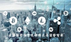 区块链营销方式的特点与优势分析