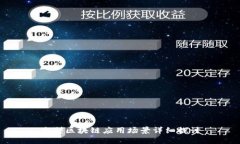 大型区块链应用场景详细探讨