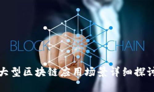 大型区块链应用场景详细探讨