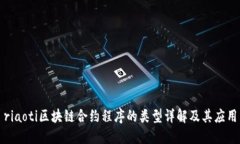 riaoti区块链合约程序的类型详解及其应用
