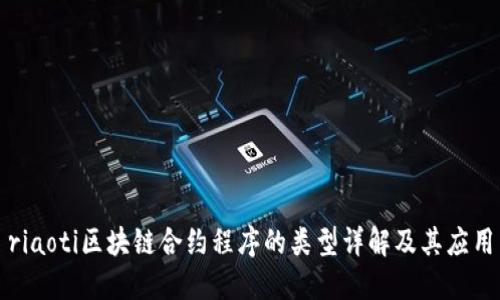 riaoti区块链合约程序的类型详解及其应用