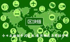 今日区块链午间资讯：最新动态与市场分析