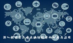 深入探索第三方区块链技术的种类与应用