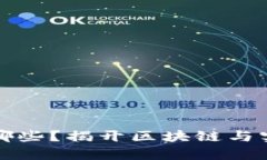 区块链实物商品有哪些？揭开区块链与实体经济