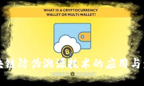 区块链防伪溯源技术的应用与发展