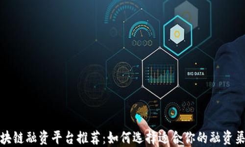 
区块链融资平台推荐：如何选择适合你的融资渠道