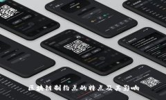 区块链制约点的特点及其影响