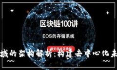 区块链领域的架构解析：构建去中心化未来的基