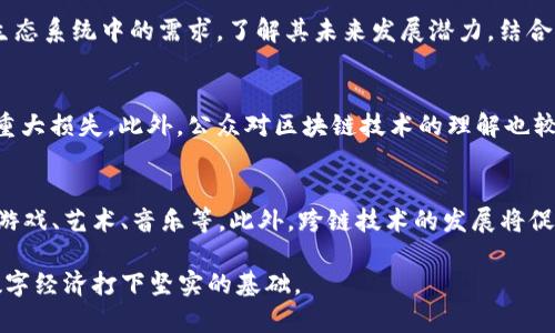   区块链的图腾有哪些类型？ / 

 guanjianci 区块链, 图腾, 类型, 加密货币, 非同质化代币 /guanjianci 

区块链技术自诞生以来，迅速发展并广泛应用于各个行业。其中，图腾（Token）作为区块链生态系统的重要组成部分，起到了极其关键的作用。图腾不仅承载价值，还代表着用户在区块链项目中的权益和参与度。根据其功能、性质和应用场景的不同，图腾可以分为多种类型。本文将对区块链的图腾类型进行详尽的介绍，并探讨它们各自的特点与应用。

一、什么是图腾（Token）
图腾（Token）是区块链生态系统中非常重要的一个概念，通常指的是在区块链上发行的数字资产。不同于加密货币（如比特币、以太坊等），图腾有其特定的使用场景和功能。图腾可以用作交换媒介，代表资产权益，或在某个特定平台上用于获取服务或参与决策。具体来说，图腾分为几种不同的类型，主要包括：支付图腾、实用图腾（Utility Token）、证券图腾（Security Token）、和非同质化代币（NFT）等。

二、支付图腾（Payment Token）
支付图腾是一种用于支付或交易的数字资产，用户可以用其进行商品或服务的采购。这类图腾的主要目的是作为交换媒介，类似于传统货币。比特币就是最典型的支付图腾，因其去中心化和匿名性，成为全球范围内广泛接受的数字货币。此外，其他一些加密货币，如莱特币（Litecoin）和比特现金（Bitcoin Cash）也被视为支付图腾，它们力图提高交易速度和降低费用。

在区块链项目中，支付图腾也常常与平台的经济模型相结合。例如，在某些去中心化金融（DeFi）平台上，用户可以使用特定的支付图腾支付交易手续费，也可以用于流动性挖矿或其他场景。支付图腾的流动性较强且受市场波动影响大，因此成为投资者关注的热门资产。

三、实用图腾（Utility Token）
实用图腾是指在特定平台或应用程序内使用的代币，主要用于获取特定服务或功能。它们并不代表任何权益或资产，而是用户参与生态系统的工具。一个著名的例子是以太坊上的GAS，用户在以太坊网络上执行智能合约或进行交易时，需要支付Gas费用，这实际上就是使用了实用图腾。

实用图腾通常通过初始代币发行（ICO）等方式进行众筹，以支持项目的开展和发展。根据不同平台的需求和功能，实用图腾的价值会随着用户的活跃度和需求上升，比如在一个特定的游戏平台上，玩家购买虚拟道具时需要使用该平台的专用实用图腾。

四、证券图腾（Security Token）
证券图腾是一种代表真实资产权益的数字资产，例如股份、债券等。与实用图腾不同，证券图腾通常受到监管，并有法律保护。证券图腾的发行和交易通常需要符合相关的法律法规，例如美国证券交易委员会（SEC）的规定。这意味着证券图腾不仅仅是数字资产，还代表着真实的金融权益，适合用于资产融资和投资管理。

伴随着区块链技术的进步，越来越多的传统企业和初创公司开始将证券图腾引入其融资策略。这种方式不仅提升了资本募集的效率，还降低了发行成本。投资者可以通过合规的证券图腾，合法、安全地进行投资，且有机会分享企业成长带来的利润。

五、非同质化代币（NFT）
非同质化代币（NFT）是一种特殊类型的图腾，具有唯一性和不可替代性。与比特币等同质化代币不同，NFT每一个代币的价值和属性都是独一无二的，常常代表数字艺术品、游戏资产、音乐作品等。NFT的崛起使得数字内容的所有权和交易变得更加透明和便捷。

NFT的热门应用场景包括数字艺术、虚拟房地产、收藏品等。在NFT市场上，艺术家可以通过发行NFT保护其创作权利，并从中获利。收藏者则可以在区块链上安全地购买、出售或交易他们的收藏品。例如，Twitter创始人杰克·多西售出自己的第一条推文为NFT，创下了超过290万美元的成交价。

六、区块链图腾的应用场景
不同类型的图腾在实际应用中具有广泛的场景。支付图腾通常用于电商、跨境支付等领域，实用图腾则在各种去中心化平台上获得应用，而证券图腾则为企业融资和投资提供了新的选择。NFT已经完全改变了数字艺术和内容创作的生态。

此外，随着去中心化金融（DeFi）、去中心化应用（DApp）和数字身份等新兴领域的快速发展，各种图腾的应用场景也在不断扩展。区块链图腾的各种组合和运用，有助于构建更为开放和透明的数字经济。

七、可能相关的问题

1. 图腾与加密货币的区别是什么？
图腾（Token）和加密货币（Cryptocurrency）这两个概念在区块链行业中常常被混用，但它们有着本质的区别。加密货币通常是指一种独立的数字货币，遵循特定的协议，能够作为交易媒介和价值存储。而图腾则是一种在特定区块链上发行的数字资产，它可能与加密货币相配合，但并不一定是用于交易或支付的形式。图腾可以用于代表权益、服务或数字资产，而加密货币本质上是作为货币来使用的。

2. 如何评估一个图腾的价值？
评估图腾的价值并不是一件简单的事情，影响因素众多。一般而言，图腾的价值取决于项目的实用性、用户的需求、项目背景、团队实力、流动性和市场竞争等多个方面。用户可以通过研究该图腾在小区块链生态系统中的需求，了解其未来发展潜力，结合市场趋势来评估其投资价值。此外，透彻的背景研究、项目的白皮书、社区的活跃度以及是否存在实质的应用场景，都将成为评估图腾的重要参考。

3. 为什么会有图腾丑闻或骗局？
区块链领域的图腾丑闻或骗局屡见不鲜，主要原因是市场监管滞后、透明性不足以及投资者缺乏足够的知识。在数字资产快速发展的背景下，很多项目为了快速融资，往往会夸大或虚假宣传，导致投资者的重大损失。此外，公众对区块链技术的理解也较为浅薄，容易被不法分子利用。为了保护自身的投资，用户应该保持警惕，尽量选择透明度高、技术实力强、拥有良好声誉的项目进行投资。

4. 将来图腾会有哪些发展趋势？
随着区块链技术的不断成熟，图腾的发展趋势也展现出多样化的特征。首先，合规性将成为未来图腾发展的主要方向，尤其是在证券图腾的监管方面。其次，NFT的应用场景将不断扩展，可能涉及更多领域如游戏、艺术、音乐等。此外，跨链技术的发展将促进不同图腾之间的互操作性，从而提升整体生态系统的效率。此外，去中心化金融（DeFi）的持续火热，将推动实用图腾在更多金融应用场景中的发展。通过创新和技术进步，图腾的未来充满了广阔的可能性。

通过以上的分析，我们可以看出，区块链的图腾有多种类型，每种类型都在不同的应用场景中发挥着重要作用。无论是支付图腾、实用图腾、证券图腾还是NFT，它们推动了区块链的广泛应用，正在为未来的数字经济打下坚实的基础。