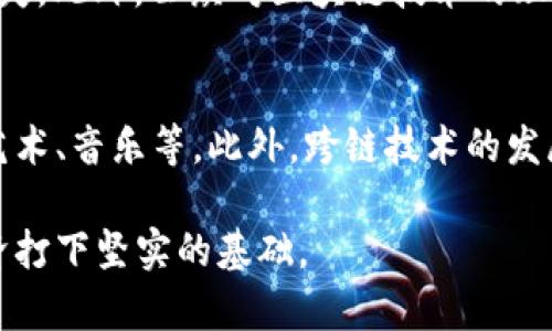   区块链的图腾有哪些类型？ / 

 guanjianci 区块链, 图腾, 类型, 加密货币, 非同质化代币 /guanjianci 

区块链技术自诞生以来，迅速发展并广泛应用于各个行业。其中，图腾（Token）作为区块链生态系统的重要组成部分，起到了极其关键的作用。图腾不仅承载价值，还代表着用户在区块链项目中的权益和参与度。根据其功能、性质和应用场景的不同，图腾可以分为多种类型。本文将对区块链的图腾类型进行详尽的介绍，并探讨它们各自的特点与应用。

一、什么是图腾（Token）
图腾（Token）是区块链生态系统中非常重要的一个概念，通常指的是在区块链上发行的数字资产。不同于加密货币（如比特币、以太坊等），图腾有其特定的使用场景和功能。图腾可以用作交换媒介，代表资产权益，或在某个特定平台上用于获取服务或参与决策。具体来说，图腾分为几种不同的类型，主要包括：支付图腾、实用图腾（Utility Token）、证券图腾（Security Token）、和非同质化代币（NFT）等。

二、支付图腾（Payment Token）
支付图腾是一种用于支付或交易的数字资产，用户可以用其进行商品或服务的采购。这类图腾的主要目的是作为交换媒介，类似于传统货币。比特币就是最典型的支付图腾，因其去中心化和匿名性，成为全球范围内广泛接受的数字货币。此外，其他一些加密货币，如莱特币（Litecoin）和比特现金（Bitcoin Cash）也被视为支付图腾，它们力图提高交易速度和降低费用。

在区块链项目中，支付图腾也常常与平台的经济模型相结合。例如，在某些去中心化金融（DeFi）平台上，用户可以使用特定的支付图腾支付交易手续费，也可以用于流动性挖矿或其他场景。支付图腾的流动性较强且受市场波动影响大，因此成为投资者关注的热门资产。

三、实用图腾（Utility Token）
实用图腾是指在特定平台或应用程序内使用的代币，主要用于获取特定服务或功能。它们并不代表任何权益或资产，而是用户参与生态系统的工具。一个著名的例子是以太坊上的GAS，用户在以太坊网络上执行智能合约或进行交易时，需要支付Gas费用，这实际上就是使用了实用图腾。

实用图腾通常通过初始代币发行（ICO）等方式进行众筹，以支持项目的开展和发展。根据不同平台的需求和功能，实用图腾的价值会随着用户的活跃度和需求上升，比如在一个特定的游戏平台上，玩家购买虚拟道具时需要使用该平台的专用实用图腾。

四、证券图腾（Security Token）
证券图腾是一种代表真实资产权益的数字资产，例如股份、债券等。与实用图腾不同，证券图腾通常受到监管，并有法律保护。证券图腾的发行和交易通常需要符合相关的法律法规，例如美国证券交易委员会（SEC）的规定。这意味着证券图腾不仅仅是数字资产，还代表着真实的金融权益，适合用于资产融资和投资管理。

伴随着区块链技术的进步，越来越多的传统企业和初创公司开始将证券图腾引入其融资策略。这种方式不仅提升了资本募集的效率，还降低了发行成本。投资者可以通过合规的证券图腾，合法、安全地进行投资，且有机会分享企业成长带来的利润。

五、非同质化代币（NFT）
非同质化代币（NFT）是一种特殊类型的图腾，具有唯一性和不可替代性。与比特币等同质化代币不同，NFT每一个代币的价值和属性都是独一无二的，常常代表数字艺术品、游戏资产、音乐作品等。NFT的崛起使得数字内容的所有权和交易变得更加透明和便捷。

NFT的热门应用场景包括数字艺术、虚拟房地产、收藏品等。在NFT市场上，艺术家可以通过发行NFT保护其创作权利，并从中获利。收藏者则可以在区块链上安全地购买、出售或交易他们的收藏品。例如，Twitter创始人杰克·多西售出自己的第一条推文为NFT，创下了超过290万美元的成交价。

六、区块链图腾的应用场景
不同类型的图腾在实际应用中具有广泛的场景。支付图腾通常用于电商、跨境支付等领域，实用图腾则在各种去中心化平台上获得应用，而证券图腾则为企业融资和投资提供了新的选择。NFT已经完全改变了数字艺术和内容创作的生态。

此外，随着去中心化金融（DeFi）、去中心化应用（DApp）和数字身份等新兴领域的快速发展，各种图腾的应用场景也在不断扩展。区块链图腾的各种组合和运用，有助于构建更为开放和透明的数字经济。

七、可能相关的问题

1. 图腾与加密货币的区别是什么？
图腾（Token）和加密货币（Cryptocurrency）这两个概念在区块链行业中常常被混用，但它们有着本质的区别。加密货币通常是指一种独立的数字货币，遵循特定的协议，能够作为交易媒介和价值存储。而图腾则是一种在特定区块链上发行的数字资产，它可能与加密货币相配合，但并不一定是用于交易或支付的形式。图腾可以用于代表权益、服务或数字资产，而加密货币本质上是作为货币来使用的。

2. 如何评估一个图腾的价值？
评估图腾的价值并不是一件简单的事情，影响因素众多。一般而言，图腾的价值取决于项目的实用性、用户的需求、项目背景、团队实力、流动性和市场竞争等多个方面。用户可以通过研究该图腾在小区块链生态系统中的需求，了解其未来发展潜力，结合市场趋势来评估其投资价值。此外，透彻的背景研究、项目的白皮书、社区的活跃度以及是否存在实质的应用场景，都将成为评估图腾的重要参考。

3. 为什么会有图腾丑闻或骗局？
区块链领域的图腾丑闻或骗局屡见不鲜，主要原因是市场监管滞后、透明性不足以及投资者缺乏足够的知识。在数字资产快速发展的背景下，很多项目为了快速融资，往往会夸大或虚假宣传，导致投资者的重大损失。此外，公众对区块链技术的理解也较为浅薄，容易被不法分子利用。为了保护自身的投资，用户应该保持警惕，尽量选择透明度高、技术实力强、拥有良好声誉的项目进行投资。

4. 将来图腾会有哪些发展趋势？
随着区块链技术的不断成熟，图腾的发展趋势也展现出多样化的特征。首先，合规性将成为未来图腾发展的主要方向，尤其是在证券图腾的监管方面。其次，NFT的应用场景将不断扩展，可能涉及更多领域如游戏、艺术、音乐等。此外，跨链技术的发展将促进不同图腾之间的互操作性，从而提升整体生态系统的效率。此外，去中心化金融（DeFi）的持续火热，将推动实用图腾在更多金融应用场景中的发展。通过创新和技术进步，图腾的未来充满了广阔的可能性。

通过以上的分析，我们可以看出，区块链的图腾有多种类型，每种类型都在不同的应用场景中发挥着重要作用。无论是支付图腾、实用图腾、证券图腾还是NFT，它们推动了区块链的广泛应用，正在为未来的数字经济打下坚实的基础。