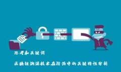 思考和关键词区块链溯源技术在防伪中的关键特