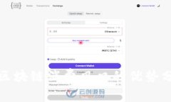 : 区块链消费风口的优势分析