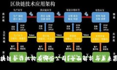区块链合作机构有哪些公司？全面解析与未来展