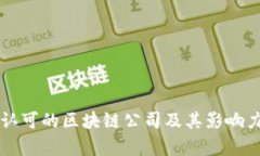 美国认可的区块链公司及其影响力分析