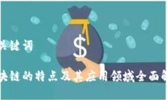 和关键词区块链的特点及其应用领域全面解析