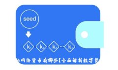 code区块链中的网络货币有哪些？全面解析数字货