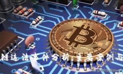 区块链违法事件分析：主要案例与现状