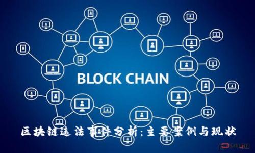 区块链违法事件分析：主要案例与现状