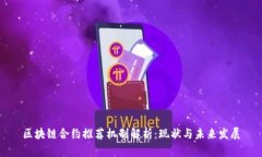 区块链合约推荐机制解析：现状与未来发展