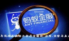 2023年低碳区块链小程序全解析：应用、优势与未
