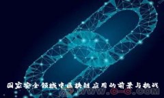 国家安全领域中区块链应用的前景与挑战