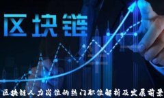 区块链人力岗位的热门职位解析及发展前景