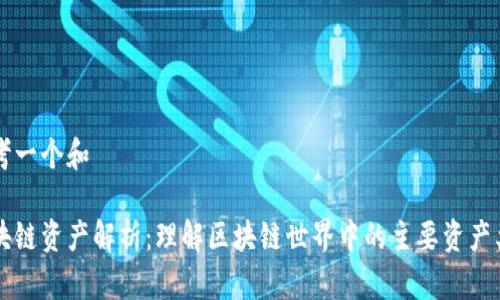 思考一个和

区块链资产解析：理解区块链世界中的主要资产类别