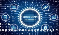 思考一个和区块链资产解析：理解区块链世界中