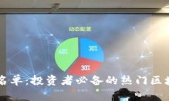 区块链股票名单：投资者必备的热门区块链公司