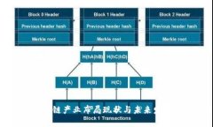 湖北省区块链产业布局现状与未来发展趋势分析