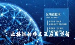 : 区块链的特点及应用详解