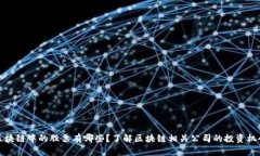 区块链中的股票有哪些？了解区块链相关公司的