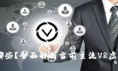 区块链VR币有哪些？全面解析当前主流VR虚拟现实
