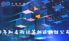 2023年知名的计算机区块链公司盘点