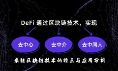 米链区块链技术的特点与应用分析