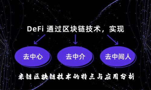 米链区块链技术的特点与应用分析