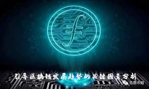 引导区块链发展趋势的关键因素分析