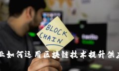 肉制品企业如何运用区块链技术提升供应链透明