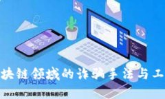 揭秘区块链领域的诈骗手法与工作内容
