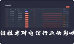 区块链技术对电信行业的影响分析