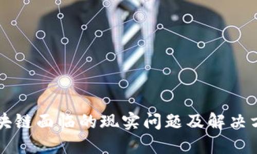 区块链面临的现实问题及解决方案