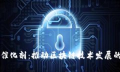 区块链的催化剂：推动区块链技术发展的关键因