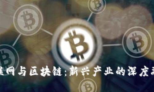 物联网与区块链：新兴产业的深度融合