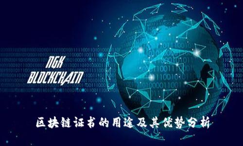 区块链证书的用途及其优势分析